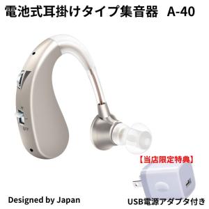充電式集音器 X DESIGN A-40 音量ボタン付き モードボタン付き プレゼントに喜ばれる 片耳用（左右兼用）USB電源アダプタ付き 日本向け｜soundace