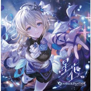 グランブルーファンタジー 星花〜hoshihana〜 〜GRANBLUE FANTASY〜 (初回仕様盤) (CD) SVWC-70665 GRANBLUE FANTASY｜CD・メガネのサウンドエース