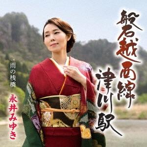 永井みゆき／磐越西線 津川駅／雨の桟橋 (CD) TECA-24031 2024/6/19発売