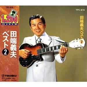 田端義夫 ベスト 2 (廉価盤) (CD)  TFC-610｜soundace