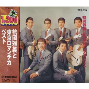 鶴岡雅義と東京ロマンチカ ベスト (廉価盤) (CD)  TFC-615｜soundace