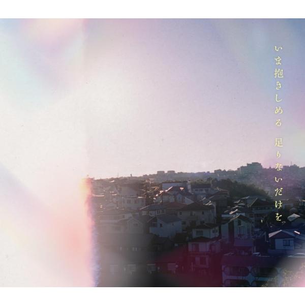 (特典付き) マカロニえんぴつ いま抱きしめる 足りないだけを (初回限定盤) (CD+Blu-ra...