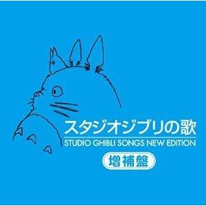 徳間ジャパン 新・スタジオジブリの歌 HQCD [2CD] 2015/11/25