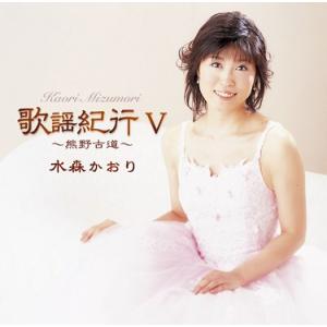 徳間ジャパン 新品 水森かおり 歌謡紀行V (CD) TKCA-73030 : c.s.c