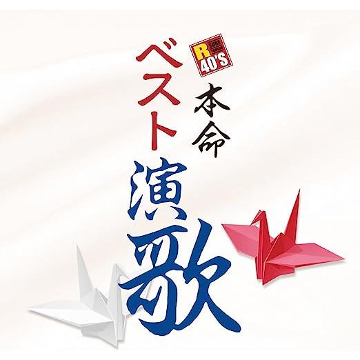 R40's 本命 ベスト 演歌 (廉価盤) (CD)  TKCA-73944