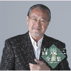 吉幾三／全曲集〜昭和の背中〜 (CD) TKCA-75193 2023/11/1発売
