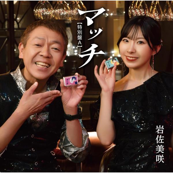 岩佐美咲 マッチ 居酒屋 (特別盤A) (CD) TKCA-75272