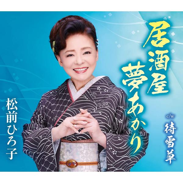 【先着特典(千社札風シール)付き】 松前ひろ子／居酒屋 夢あかり (CD) TKCA-91515 2...