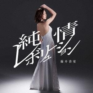 藤井香愛 純情レボリューション（タイプＡ） (CD) TKCA-91561 （特典付き）