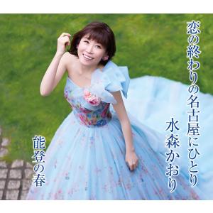 水森かおり／恋の終わりの名古屋にひとり (タイプA) (CD) TKCA-91687 (特典なし)
