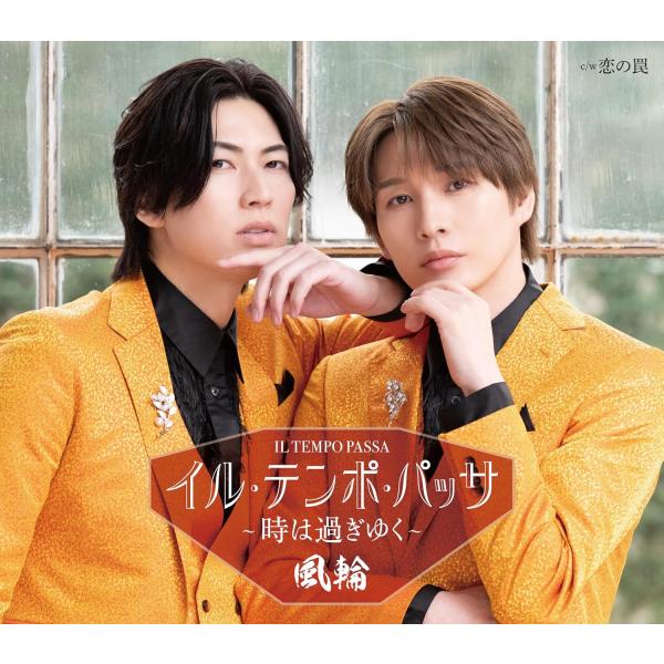 風輪／イル・テンポ・パッサ〜時は過ぎゆく (タイプC盤) (CD) TKCA-91703 (特典なし...