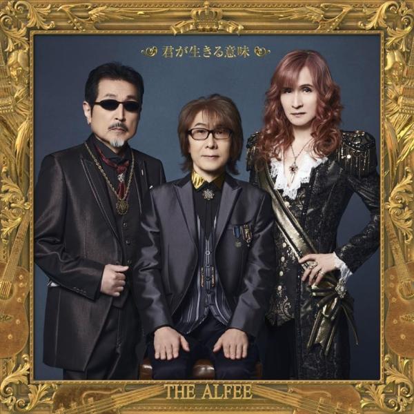 THE ALFEE 君が生きる意味 (初回限定盤B 2CD) TYCT-69370 アルフィー