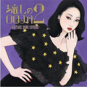Ms.OOJA／流しのOOJA 2 ~VINTAGE SONG COVERS~ (通常盤) (CD) UMCK-1723 2022/9/21発売 ミスオオジャ｜soundace