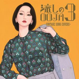 Ms.OOJA 流しのOOJA 3~VINTAGE SONG COVERS~ (通常盤) (CD) UMCK-1765 ミスオオジャ｜soundace