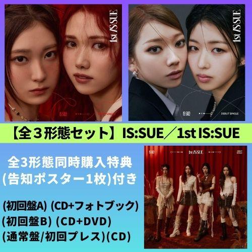 【全３形態 (同時購入特典:告知ポスター1枚付き) セット】IS:SUE／1st IS:SUE (初...