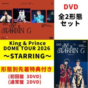 【DVD 2形態セット+(形態別:先着特典付き)】 King & Prince DOME TOUR 2026 〜STARRING〜 (初回盤+通常盤) (DVD) キンプリ｜サウンドエース