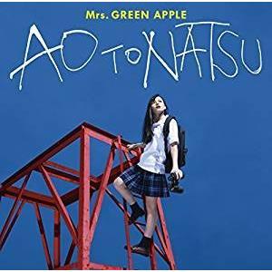 Mrs.GREEN APPLE／青と夏(通常盤) [CD] UPCH-80493 2018/8/1発...