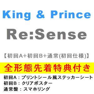 【全3種セット／全3種特典付き】 King &amp; Prince／Re:Sense (初回盤A+初回盤B+通常盤／初回プレス) (CD) UPCJ-9021 9022 9023 2021/7/21発売 キンプリ