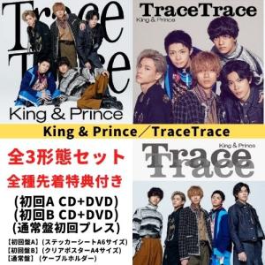 【3形態セット(全種特典付き)】 King &amp; Prince／TraceTrace (初回A＋初回B＋通常初回プレス) (CD) UPCJ-9032 33 34 2022/9/14発売 キンプリ