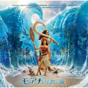 【先着特典(クリアファイル)付き】 モアナと伝説の海 (オリジナル・サウンドトラック) (2CD) UWCD-1154
