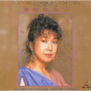 高橋真梨子 ベストセレクション (廉価盤) (CD)  VICL-222｜soundace