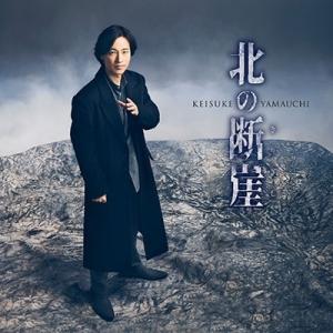 山内惠介／北の断崖 (きりぎし) (大阪盤) (CD) VICL-37763 2025/2/26発売