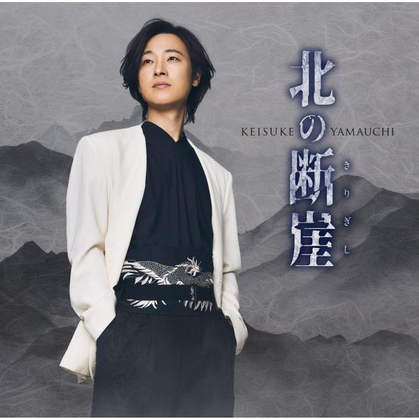 (特典付き) 山内惠介 北の断崖 (きりぎし) (酒盤 CD) VICL-37774 (先着特典 絵...