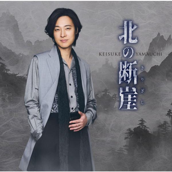 (特典付き) 山内惠介 北の断崖 (きりぎし) (七夕盤 CD) VICL-37775 (先着特典 ...