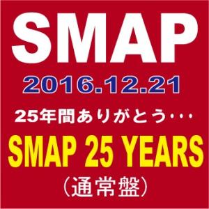 SMAP／SMAP 25 YEARS (CD3枚組)[通常盤] VICL-64696 2016/12...