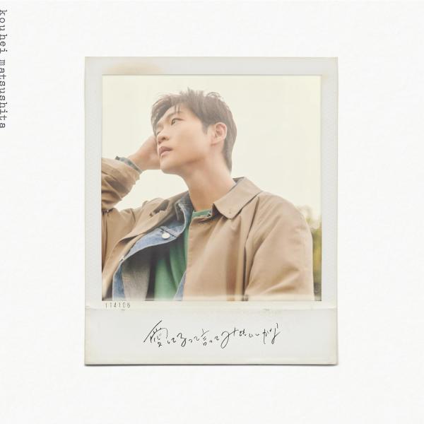 (特典付き) 松下洸平 愛してるって言ってみてもいいかな (初回限定盤) (CD+DVD) VIZL...