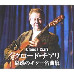 クロード・チアリ／クロード・チアリ 魅惑のギター名曲集 (2CD) WCD-711 キープ｜soundace