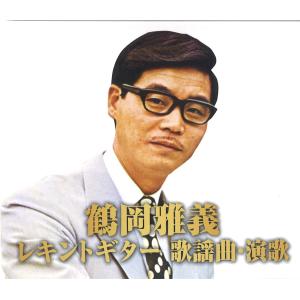 鶴岡雅義／レキントギター 歌謡曲・演歌 (2CD) WCD-716 キープ｜soundace