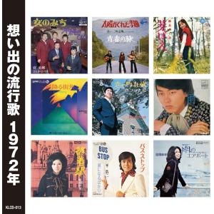 テイチク 新品 想い出の流行歌 1972年＜昭和47年＞ 全16曲収録 (CD