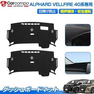 ＼赤字覚悟の大特価★／ トヨタ 新型 アルファード ヴェルファイア 40系 ダッシュボードマット カバー インテリア 防眩 反射防止 滑り止め ダッシュボード