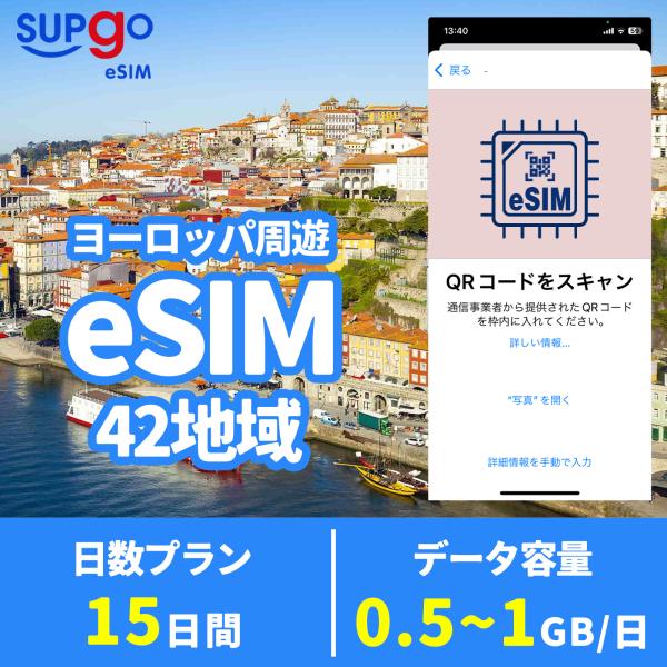 eSIM ヨーロッパ フランス ドイツ イギリス イタリア ロシア 15日間 500MB 1GB s...