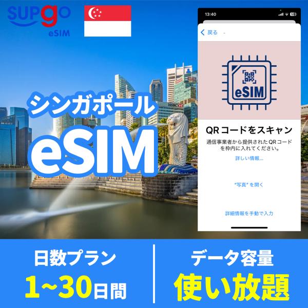 出国 eSIM イーシム シンガポール 使い放題 プリペイドeSIM 高速データ無制限 データ通信専...