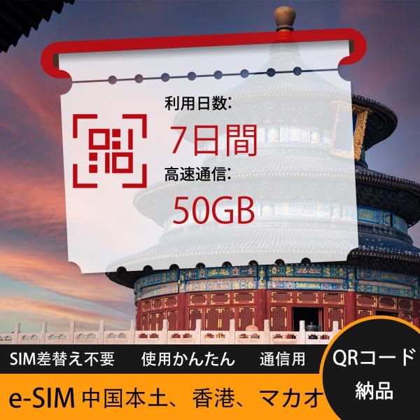 【データ無制限】eSIMカード  ネットだけ使いたい人に最適！ 7日間 合計50GB 中国本土 香港...