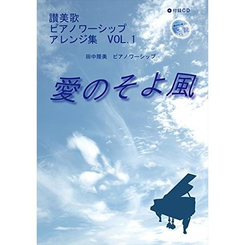 東京ワーシップ企画 / 愛のそよ風 VOL.1
