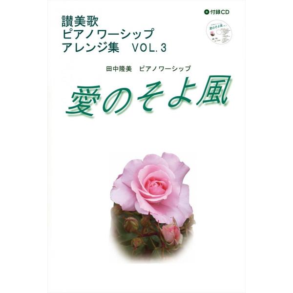 東京ワーシップ企画 / 愛のそよ風 VOL.3