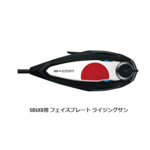 サインハウス ビーコム B+COM SB6XR用 フェイスプレート ブルー 純正品