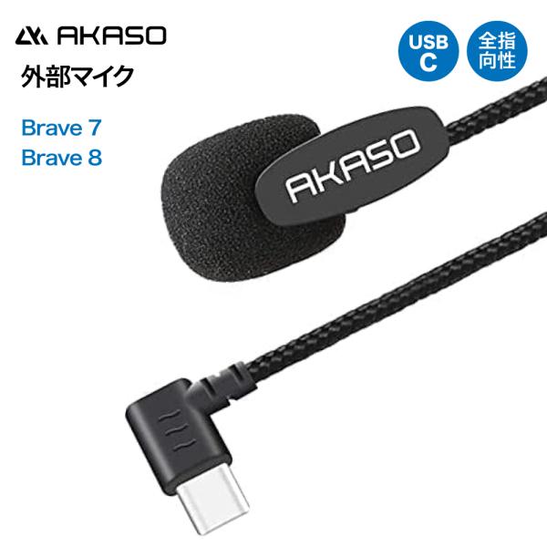 アクションカメラ AKASO Brave7 Brave8専用マイク マイクロフォン Type-C 録...