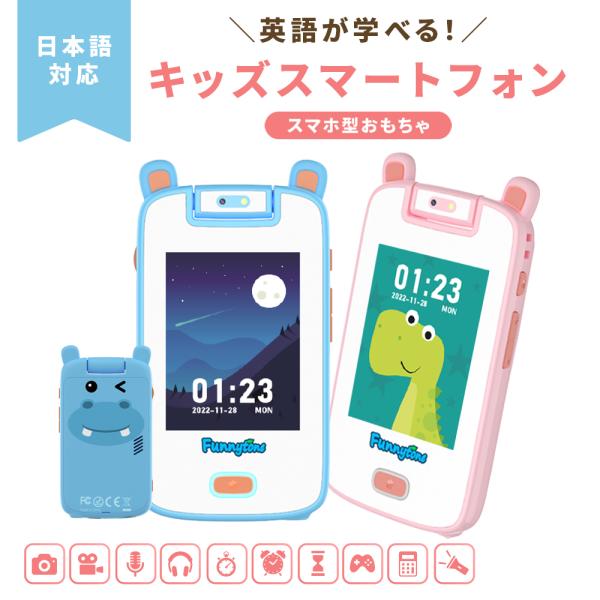 キッズスマホ キッズスマートフォン 子どもケータイ 子供携帯電話 こども電話 3歳から遊べる知育おも...