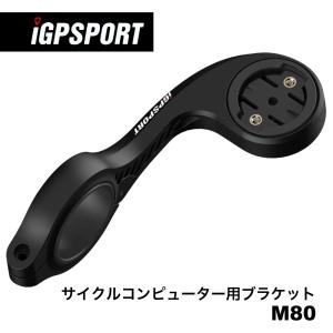 サイクルコンピュータ用ブラケット サイコンマウント iGPSPORT M80 フロントバイクマウント...