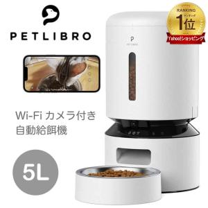 カメラ付給餌器 犬 猫 自動えさやり機 PETLIBRO 見守り Wi-Fi スマホ操作ペットフィーダー 音声ペットカメラ フード おやつ 大容量5L 早食い防止 iPhone Android