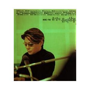 V.A.(選曲:ユンサン) / 『MBC-FM [ユンサンの 音楽サロン]』(2001)