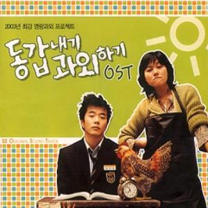 韓国映画OST / 『同い年の家庭教師』(2003)｜soundspace