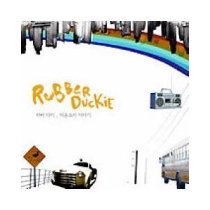 Rubber Ducki / 『醜いアヒルの子』｜soundspace