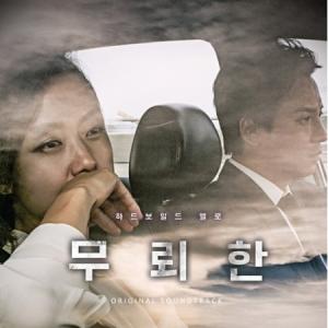 韓国映画OST / 『無頼漢 渇いた罪』SHAMELESS｜soundspace