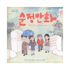 韓国映画OST 『純情漫画』 (2008)の商品画像