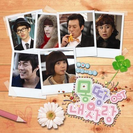 韓国ドラマOST / 『まるごとマイ・ラブ』